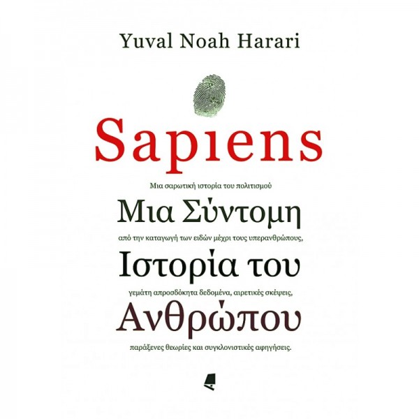 Sapiens - Μια σύντομη ιστορία του ανθρώπου