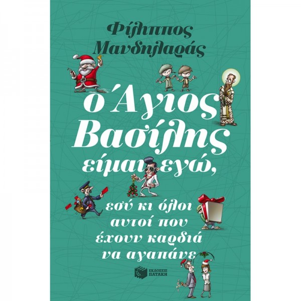 Ο Άγιος Βασίλης είμαι εγώ, εσύ κι όλοι αυτοί που έχουν καρδιά να αγαπάνε