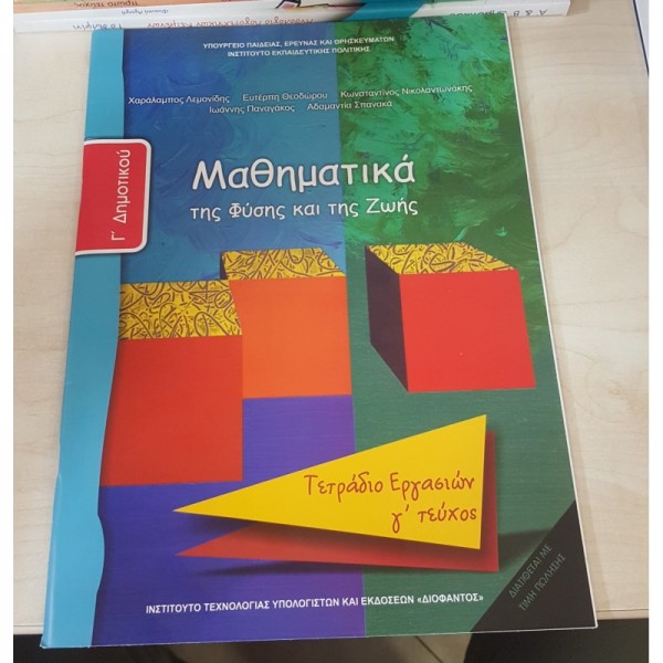 ΜΑΘΗΜΑΤΙΚΑ Γ' ΔΗΜΟΤΙΚΟΥ ΤΕΤΡΑΔΙΟ ΕΡΓΑΣΙΩΝ Γ' ΤΕΥΧΟΣ