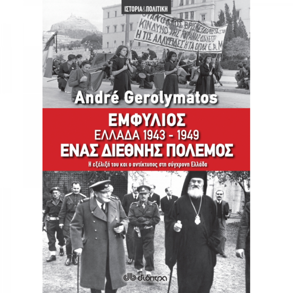 Εμφύλιος - Ελλάδα 1943-1949, ένας διεθνής πόλεμος