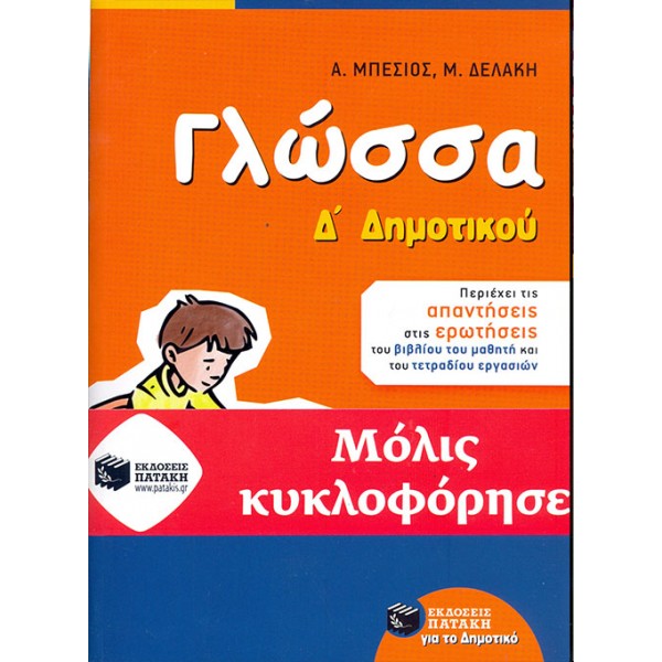 ΓΛΩΣΣΑ Δ' ΔΗΜΟΤΙΚΟΥ ΜΠΕΣΙΟΣ ΑΝΤΩΝΗΣ, ΔΕΛΑΚΗ ΜΑΡΙΑ